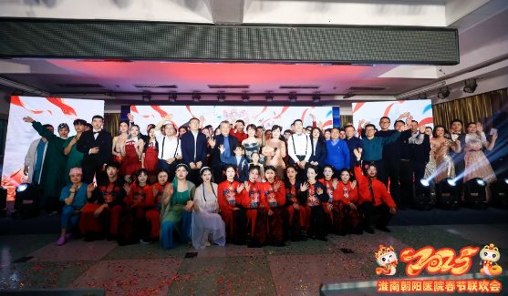 2025淮南朝陽(yáng)醫(yī)院春節(jié)聯(lián)歡會(huì)圓滿(mǎn)落幕！
